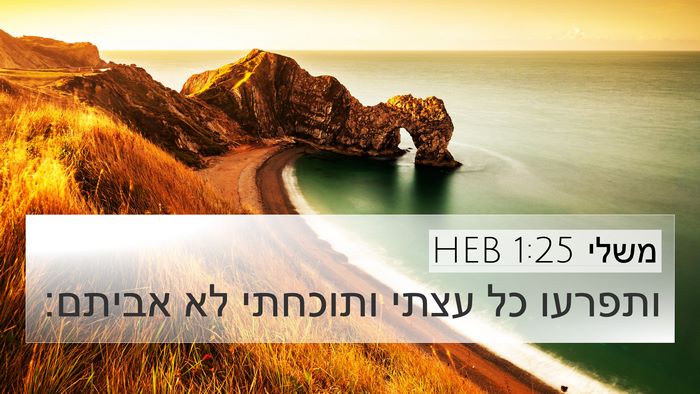 משלי 1:25 HEB Bible Verse Image