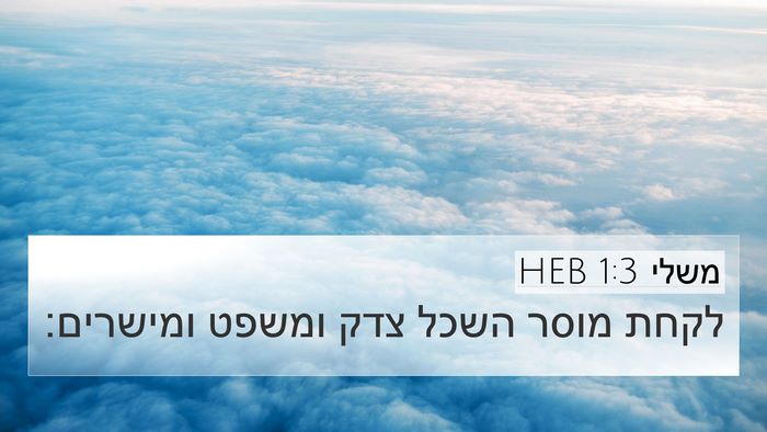 משלי 1:3 HEB Bible Verse Image