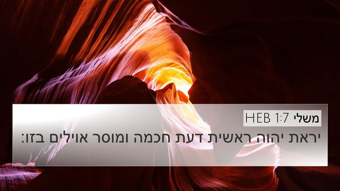 משלי 1:7 HEB Bible Verse Image