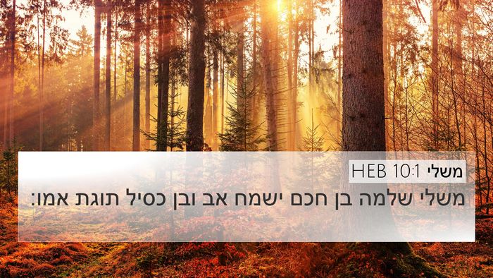 משלי 10:1 HEB Bible Verse Image