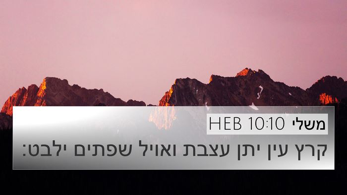 משלי 10:10 HEB Bible Verse Image