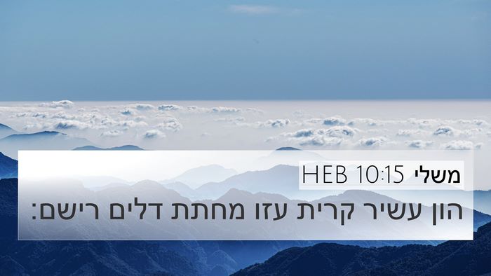 משלי 10:15 HEB Bible Verse Image