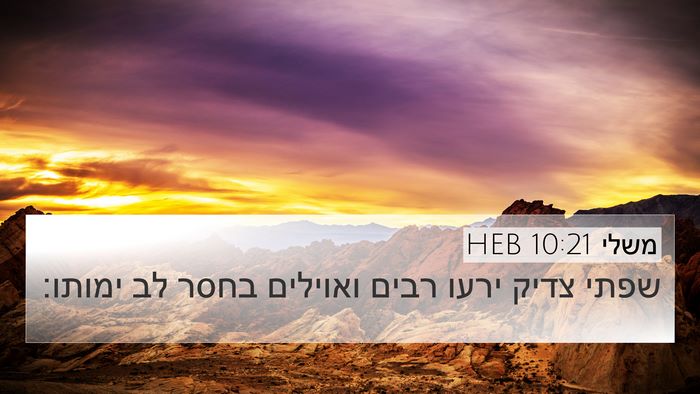 משלי 10:21 HEB Bible Verse Image