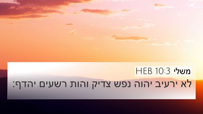 משלי 10:3 HEB 4K Wallpaper - לא ירעיב יהוה נפש צדיק והות - 4K Wallpaper Bible Verse