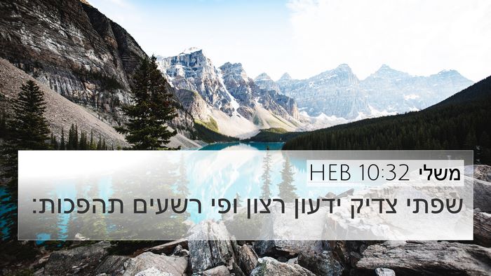 משלי 10:32 HEB Bible Verse Image