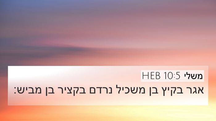 משלי 10:5 HEB Bible Verse Image