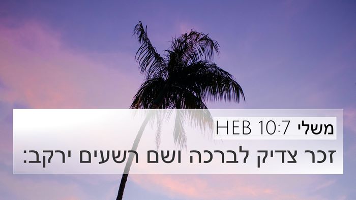 משלי 10:7 HEB Bible Verse Image