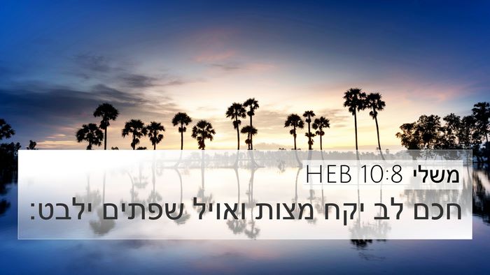משלי 10:8 HEB Bible Verse Image