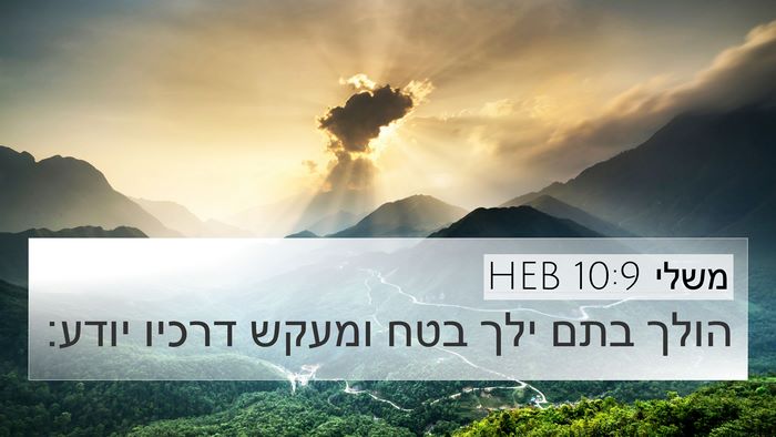 משלי 10:9 HEB Bible Verse Image