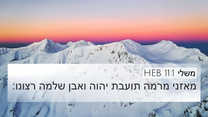 משלי 11:1 HEB Bible Verse Image