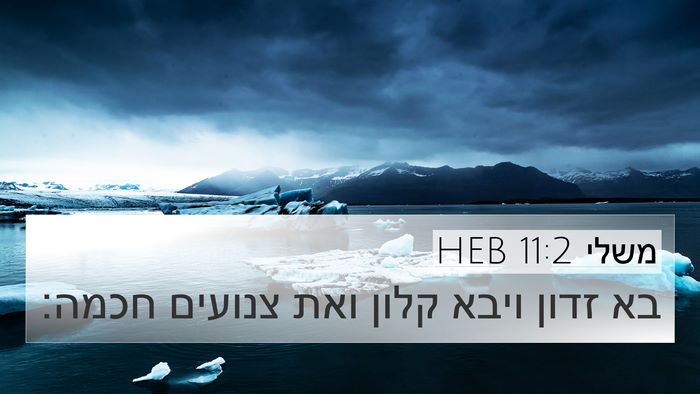משלי 11:2 HEB Bible Verse Image