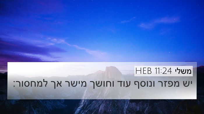משלי 11:24 HEB Bible Verse Image