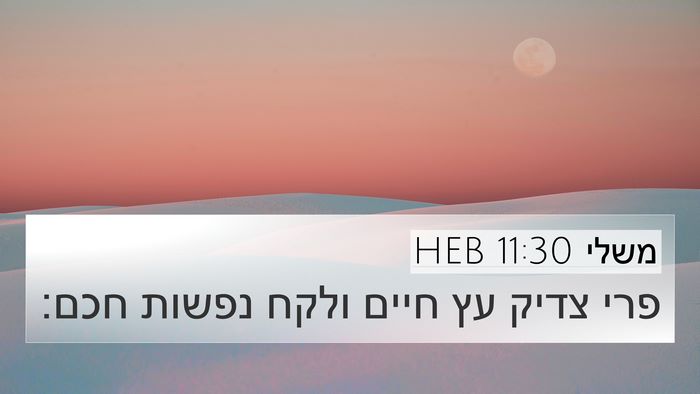 משלי 11:30 HEB Bible Verse Image