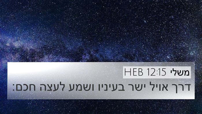משלי 12:15 HEB Bible Verse Image