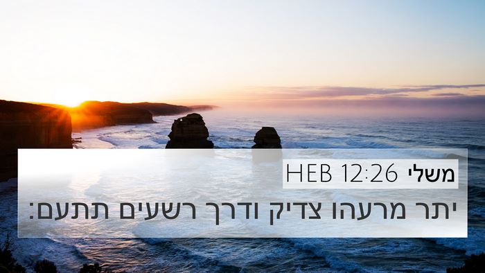 משלי 12:26 HEB Bible Verse Image