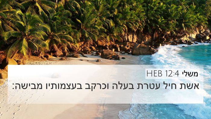 משלי 12:4 HEB Bible Verse Image