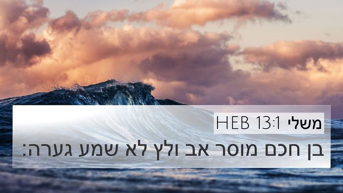 משלי 13:1 HEB Bible Verse Image