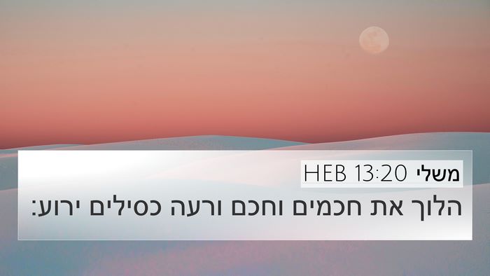 משלי 13:20 HEB Bible Verse Image