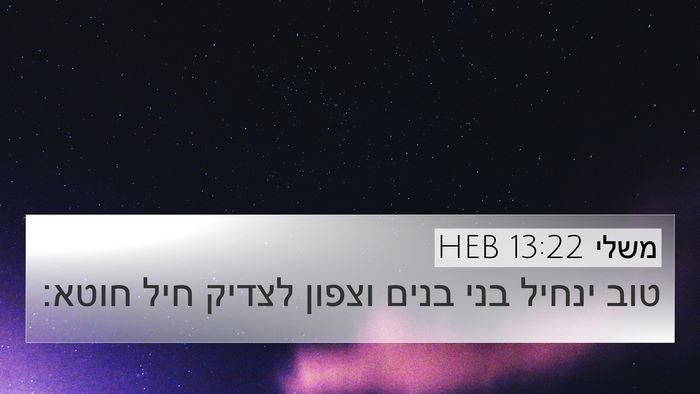 משלי 13:22 HEB Bible Verse Image
