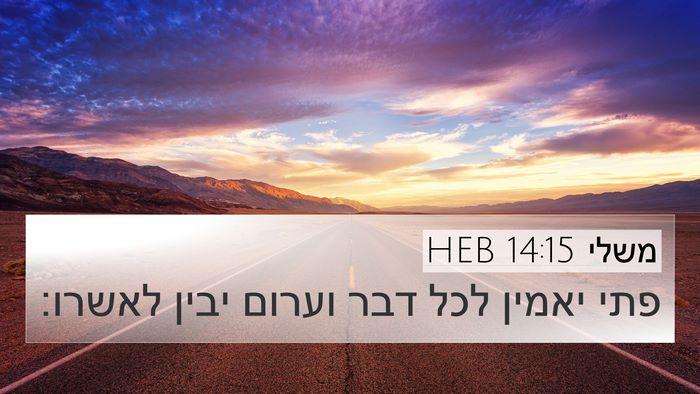 משלי 14:15 HEB Bible Verse Image
