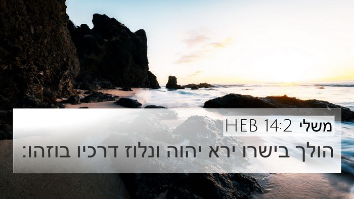משלי 14:2 HEB Bible Verse Image