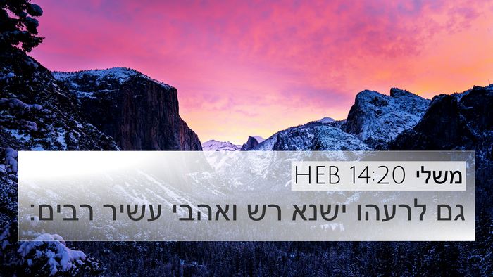 משלי 14:20 HEB Bible Verse Image