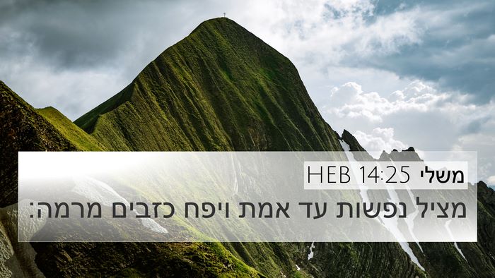 משלי 14:25 HEB Bible Verse Image