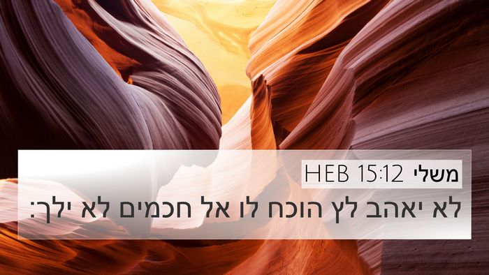 משלי 15:12 HEB Bible Verse Image