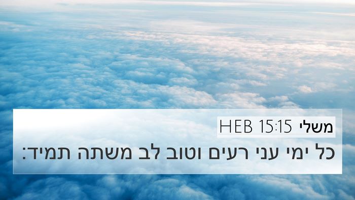 משלי 15:15 HEB Bible Verse Image