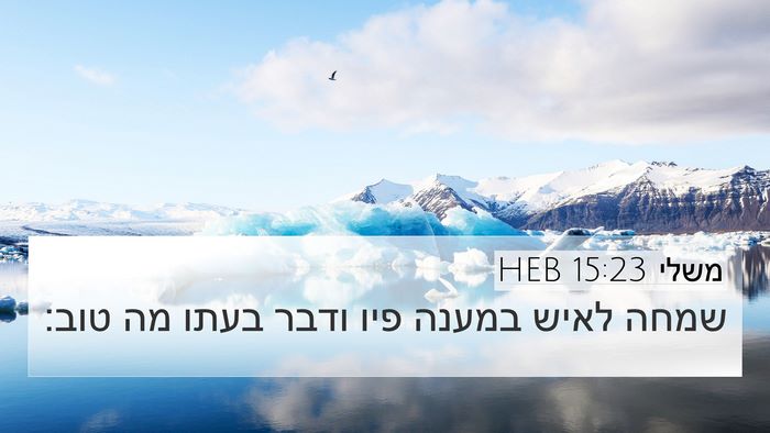 משלי 15:23 HEB Bible Verse Image