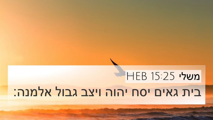 משלי 15:25 HEB Bible Verse Image