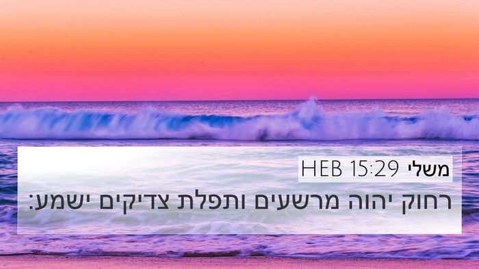 משלי 15:29 HEB Bible Verse Image