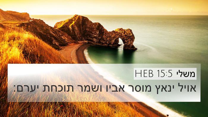 משלי 15:5 HEB Bible Verse Image