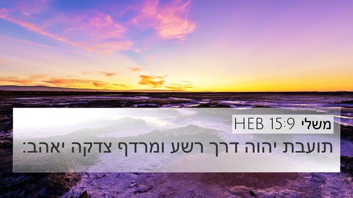 משלי 15:9 HEB Bible Verse Image
