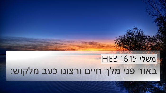 משלי 16:15 HEB Bible Verse Image
