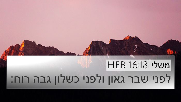 משלי 16:18 HEB Bible Verse Image