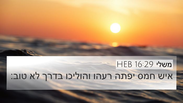 משלי 16:29 HEB Bible Verse Image