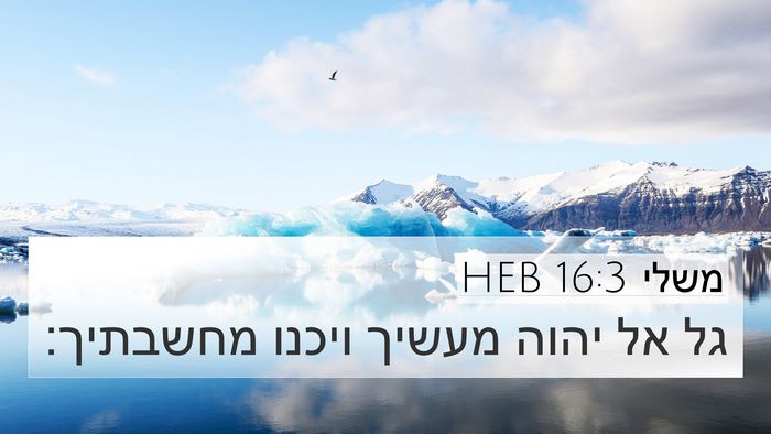 משלי 16:3 HEB Bible Verse Image