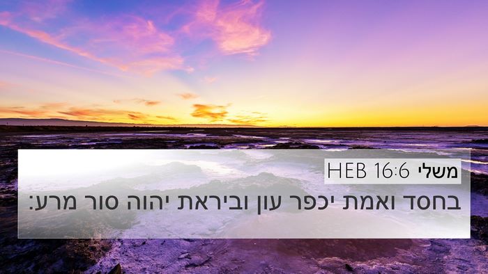 משלי 16:6 HEB Bible Verse Image