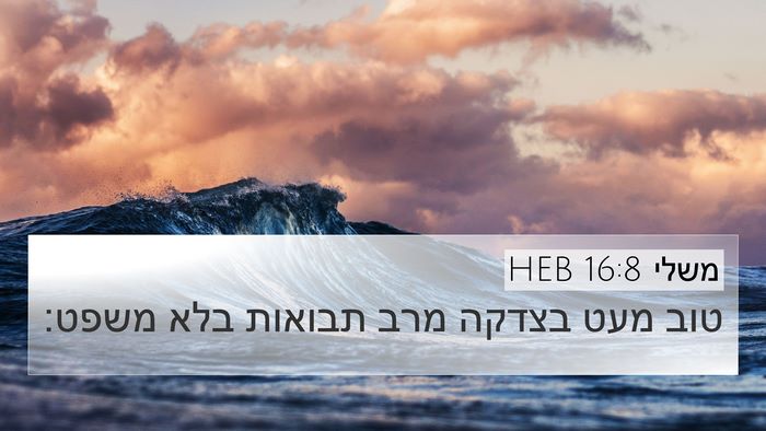 משלי 16:8 HEB Bible Verse Image
