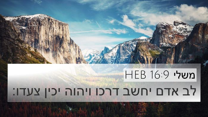 משלי 16:9 HEB Bible Verse Image