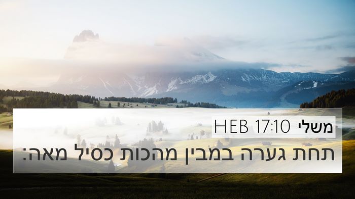 משלי 17:10 HEB Bible Verse Image