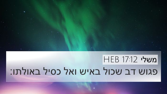 משלי 17:12 HEB Bible Verse Image