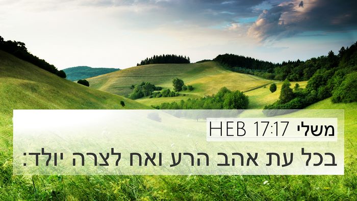 משלי 17:17 HEB Bible Verse Image