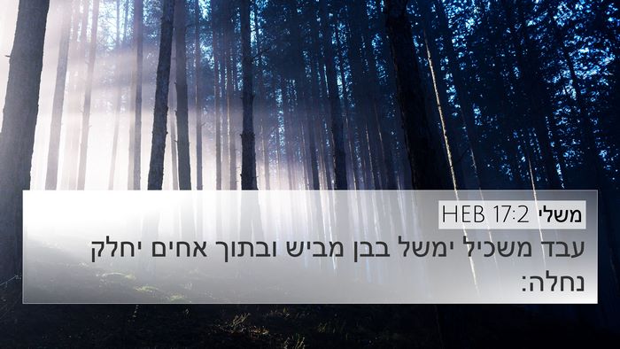 משלי 17:2 HEB Bible Verse Image