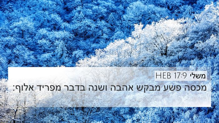 משלי 17:9 HEB Bible Verse Image
