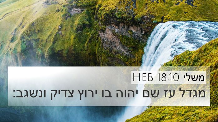 משלי 18:10 HEB Bible Verse Image