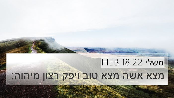 משלי 18:22 HEB Bible Verse Image
