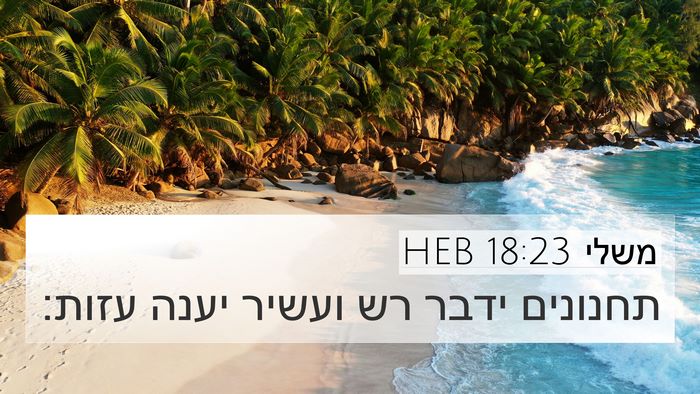 משלי 18:23 HEB Bible Verse Image
