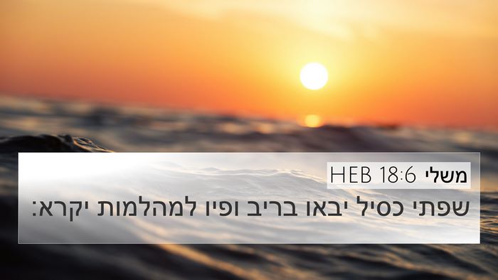 משלי 18:6 HEB Bible Verse Image